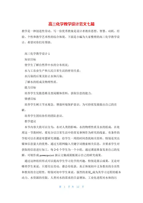 高三化学教学设计范文七篇