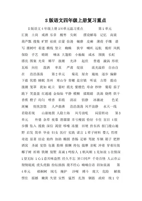 S版语文四年级上册复习重点
