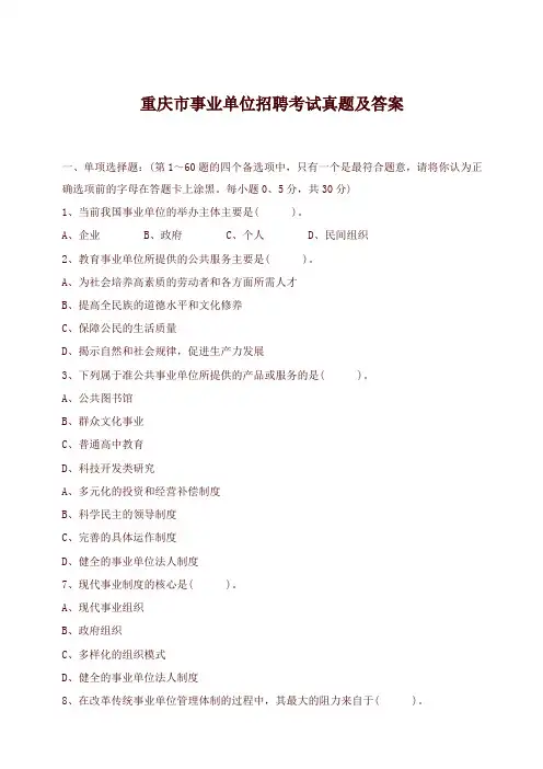 重庆市事业单位招聘考试真题及答案(精品)