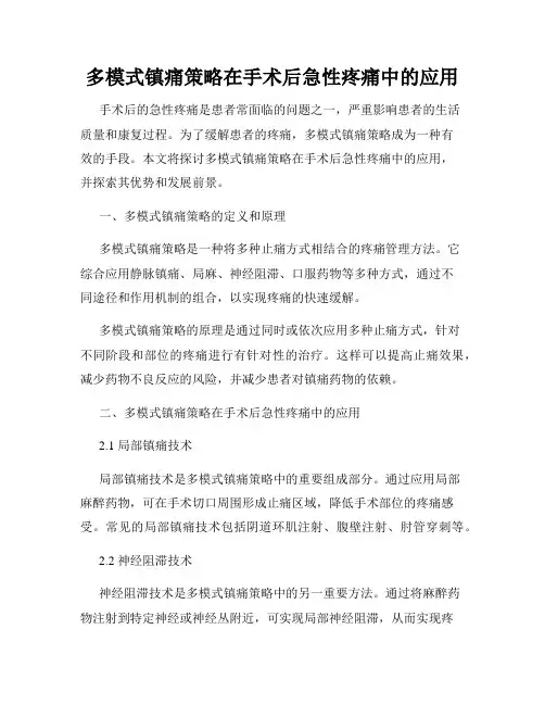 多模式镇痛策略在手术后急性疼痛中的应用