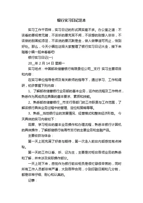 银行实习日记范本