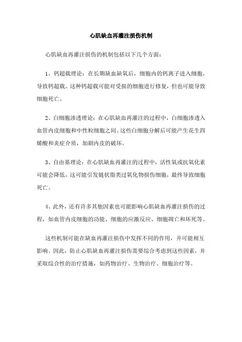 心肌缺血再灌注损伤机制