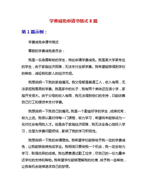 学费减免申请书格式8篇