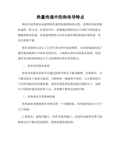 热量传递中的热传导特点