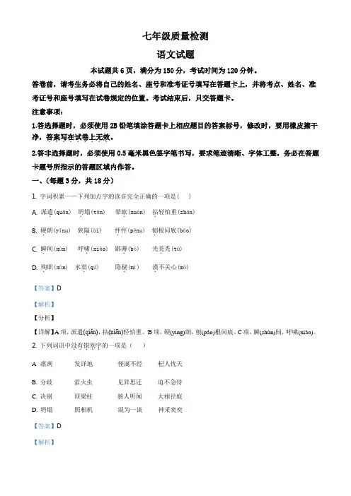 山东省济南市济阳区2020-2021学年七年级上学期期末语文试题(解析版)