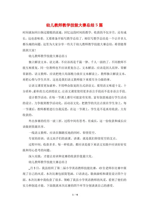 幼儿教师教学技能大赛总结5篇