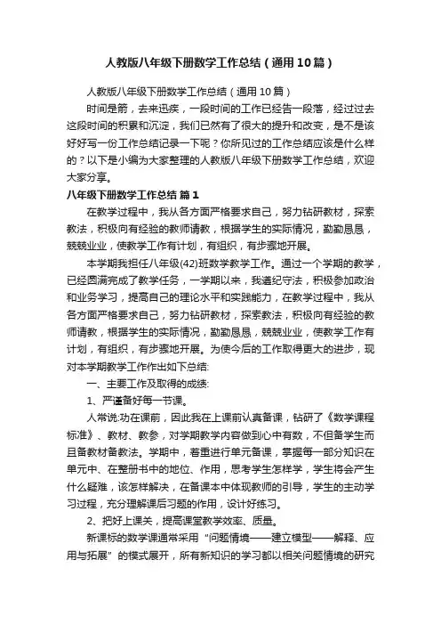 人教版八年级下册数学工作总结（通用10篇）