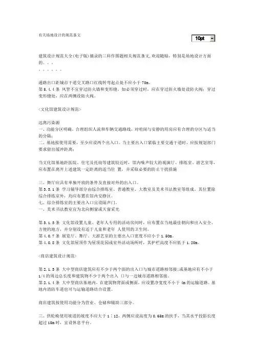 有关场地设计的规范条文