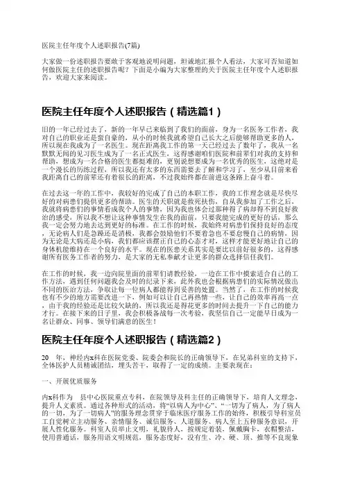 医院主任年度个人述职报告(7篇)