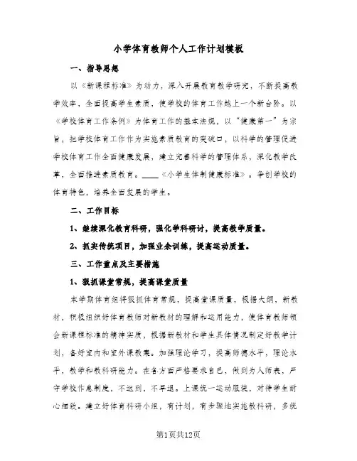 小学体育教师个人工作计划模板（五篇）
