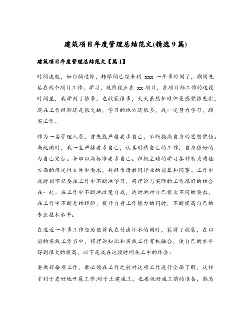 建筑项目年度管理总结范文(精选9篇)