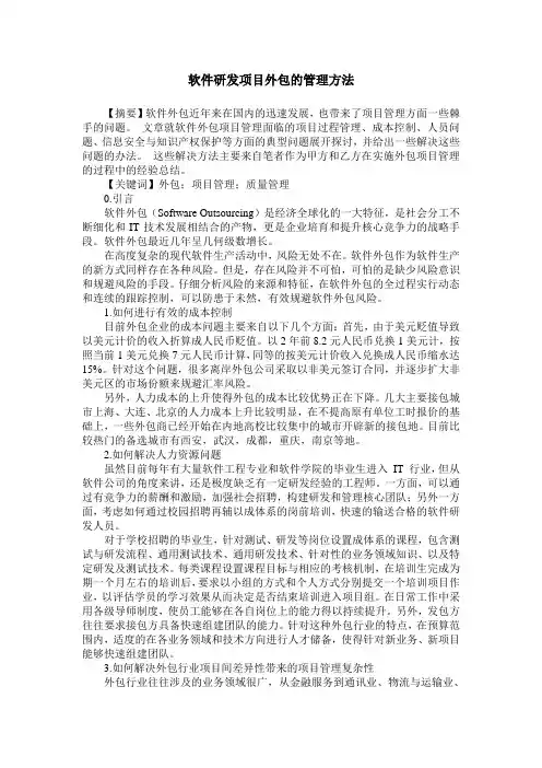 软件研发项目外包的管理方法