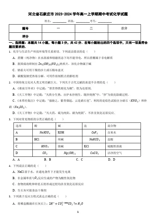河北省石家庄市2023-2024学年高一上学期期中考试化学试题(含答案)