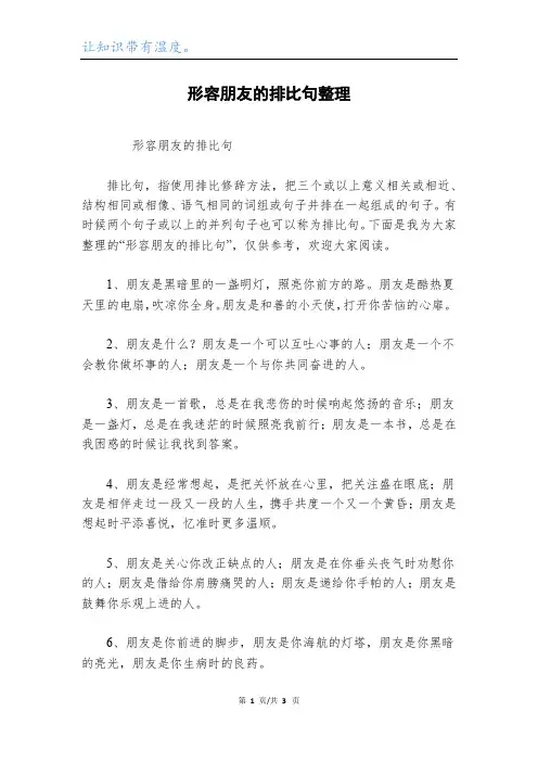 形容朋友的排比句整理