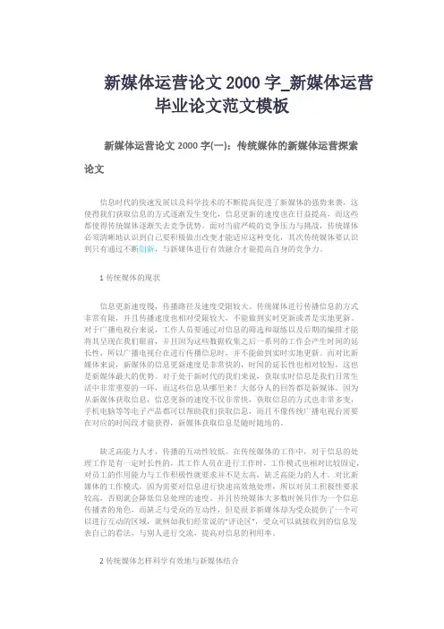 新媒体运营论文2000字_新媒体运营毕业论文范文模板