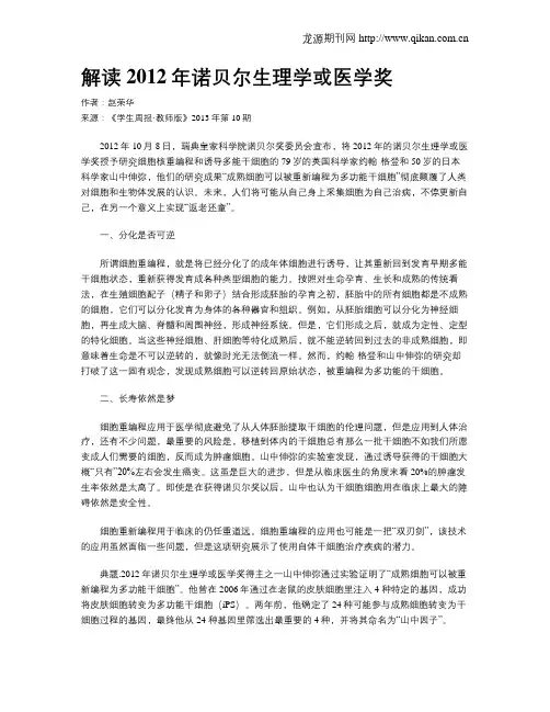 解读2012年诺贝尔生理学或医学奖