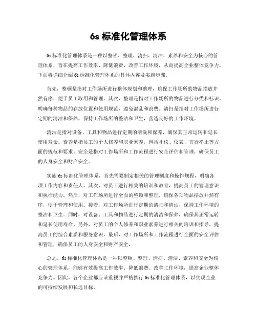 6s标准化管理体系