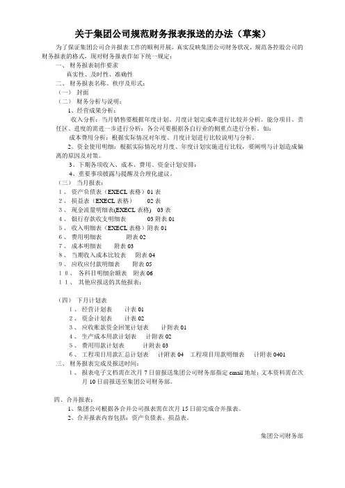关于集团公司规范财务报表报送的办法