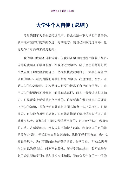 大学生个人自传(总结)word版可任意修改