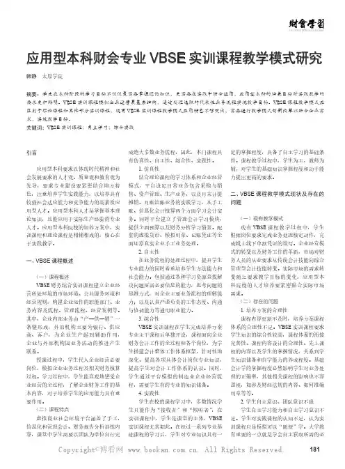 应用型本科财会专业VBSE 实训课程教学模式研究