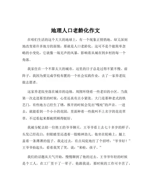 地理人口老龄化作文
