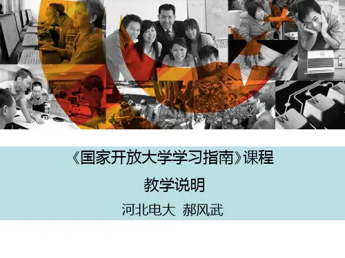 河北电大国家开放大学学习指南课程教学说明1