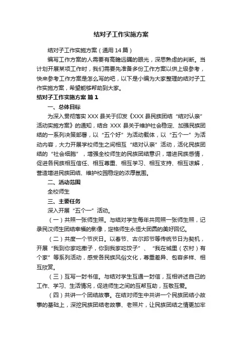结对子工作实施方案（通用14篇）