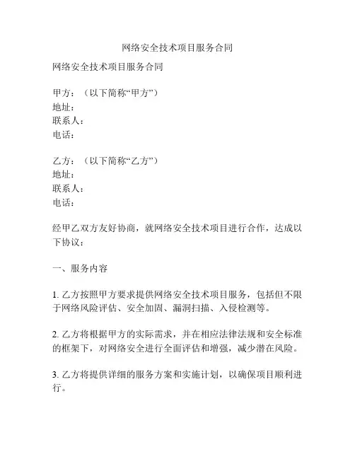 网络安全技术项目服务合同