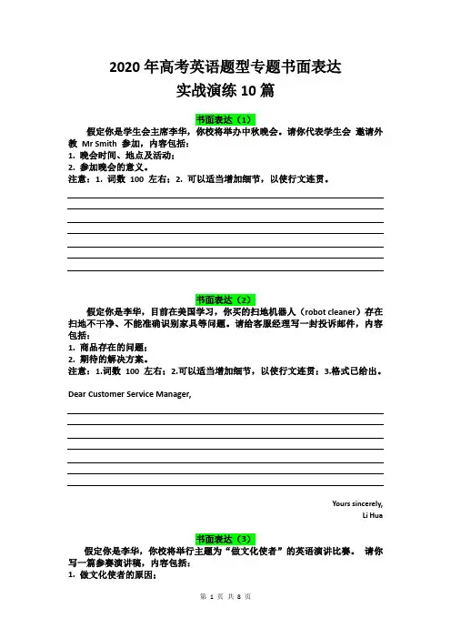 2020年高考英语题型专题书面表达实战演练10篇