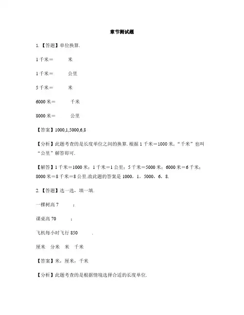小学数学人教版(2014秋)三年级上册第三单元 测量认识千米-章节测试习题(2)