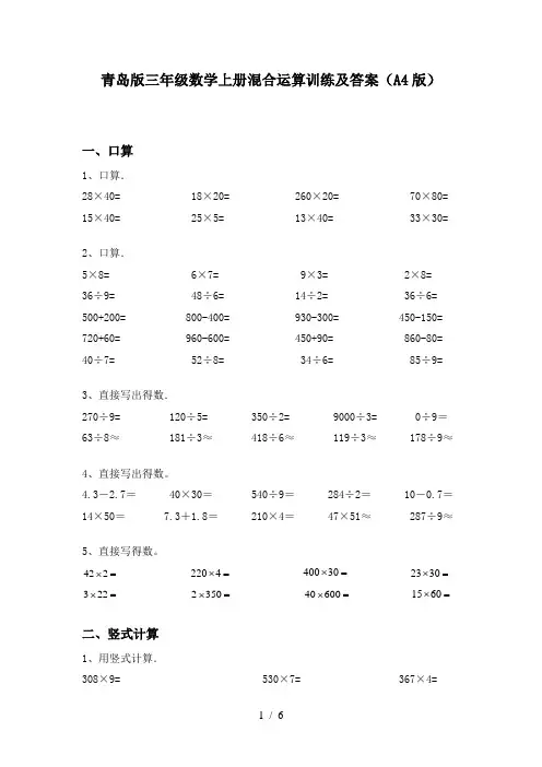 青岛版三年级数学上册混合运算训练及答案(A4版)