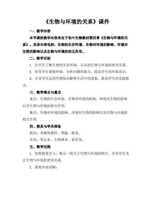 《生物与环境的关系》课件