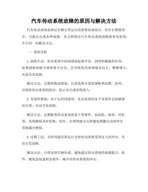 汽车传动系统故障的原因与解决方法