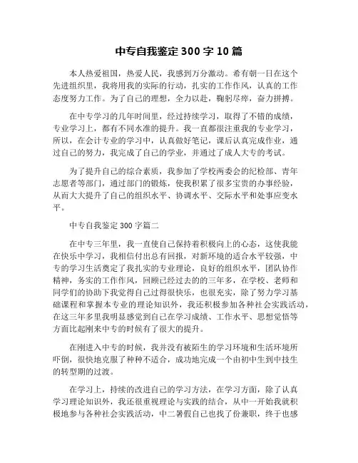 中专自我鉴定300字10篇