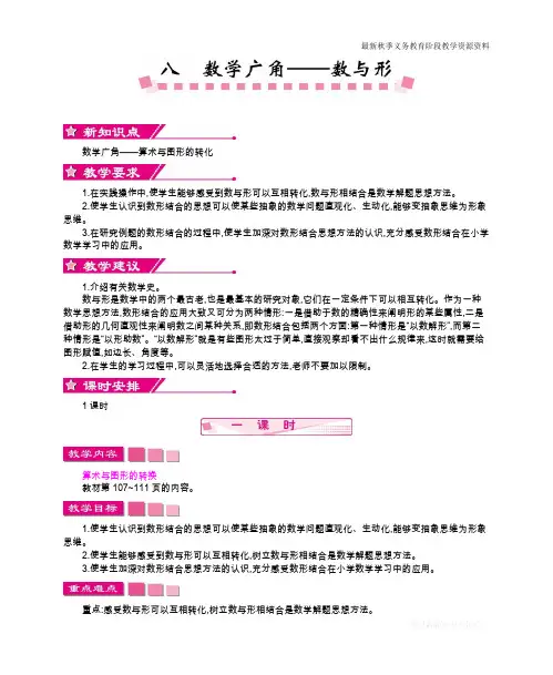 最新人教版小学六年级上册数学第八单元《数学广角——数与形》教学设计