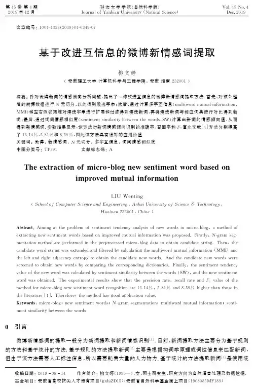 基于改进互信息的微博新情感词提取
