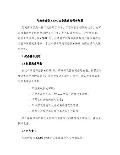 气流筛分仪e200L安全操作及保养规程