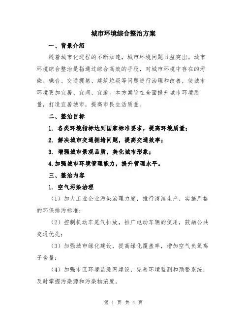 城市环境综合整治方案