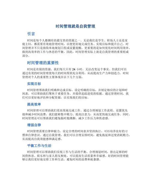 时间管理就是 自我管理