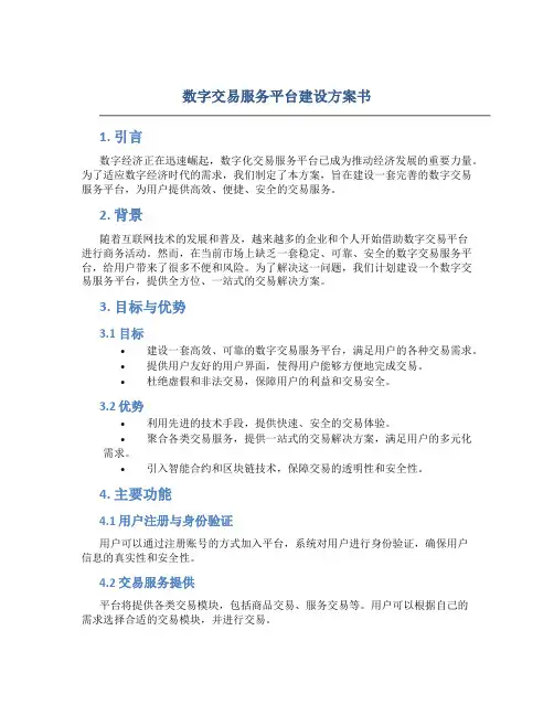 数字交易服务平台建设方案书