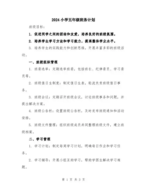 2024小学五年级班务计划