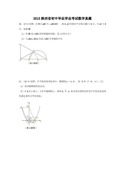 2010陕西省初中毕业学业考试数学真题