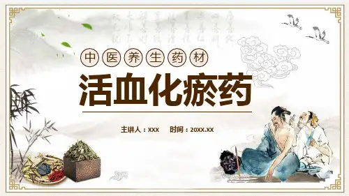 中医养生药材活血化瘀药教学PPT课件