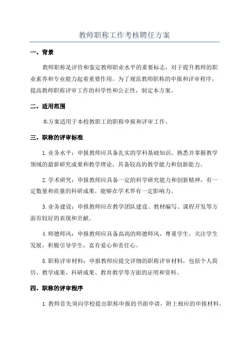 教师职称工作考核聘任方案