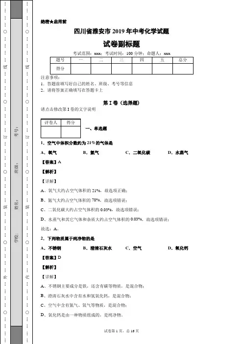 四川省雅安市2019年中考化学试题