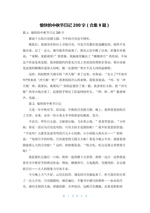 愉快的中秋节日记200字(合集9篇)