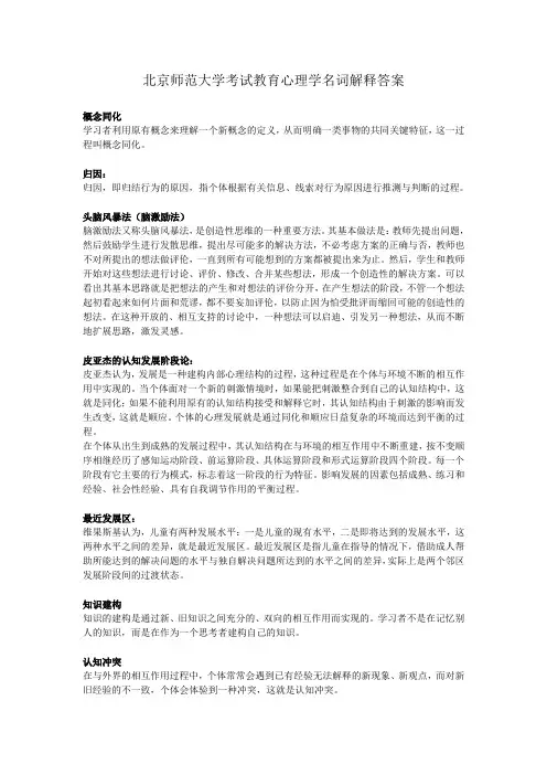 北京师范大学教育心理学名词解释答案