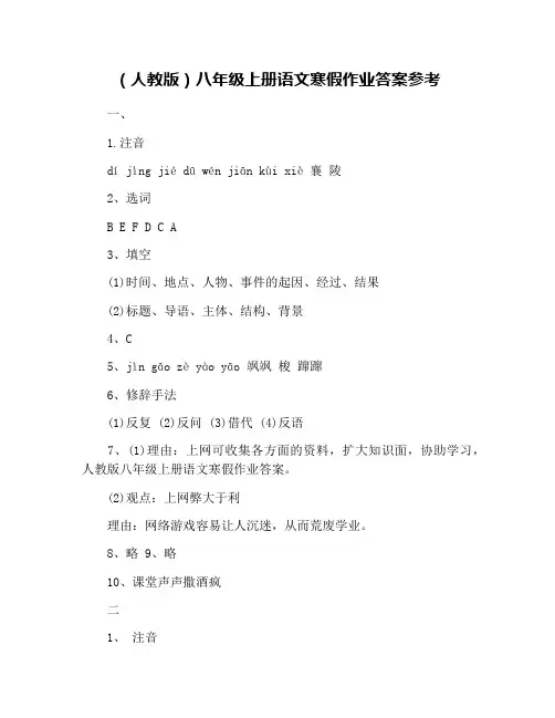 (人教版)八年级上册语文寒假作业答案参考