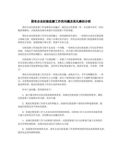 国有企业纪检监察工作的问题及优化路径分析