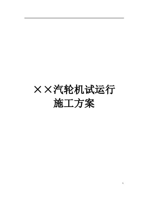 最新汽轮机启动试运施工方案
